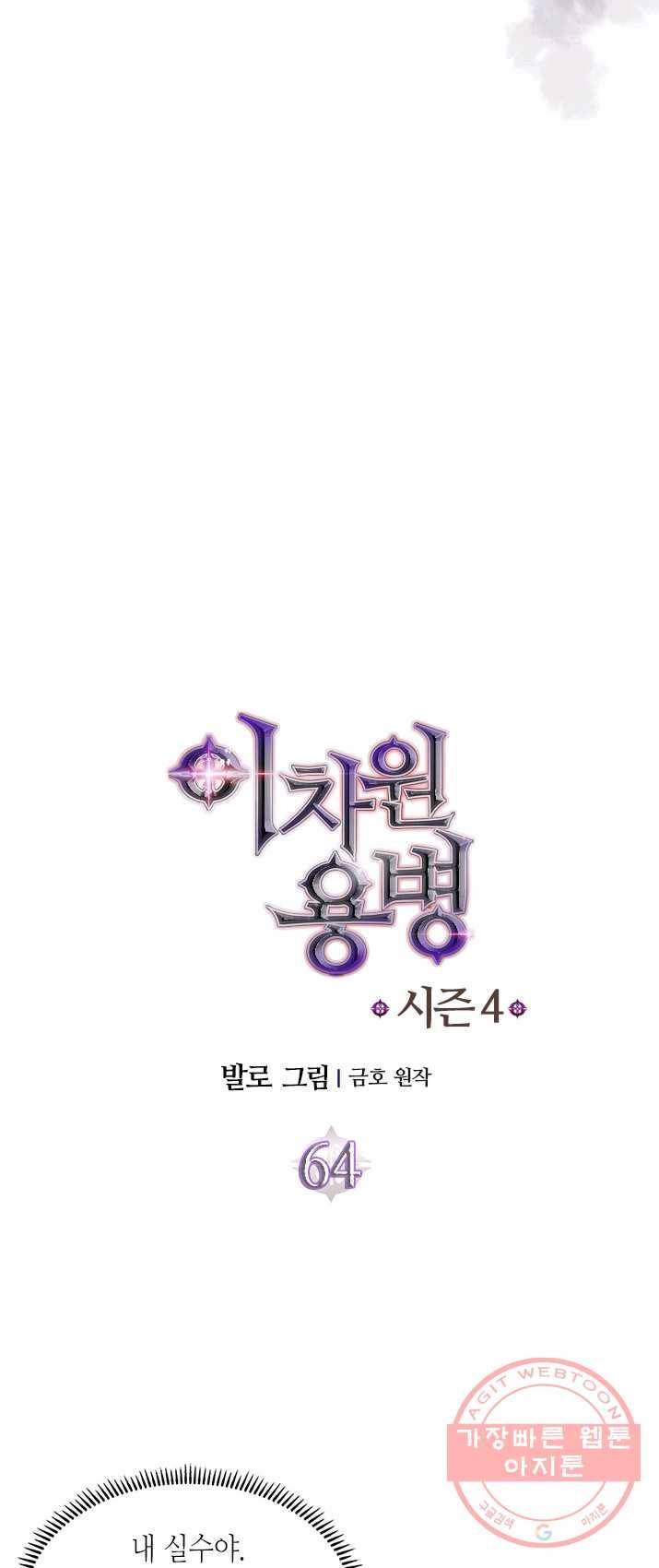 이차원 용병 시즌4 64화 5