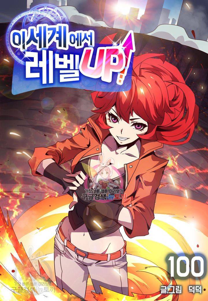 이세계에서 레벨업 100화 1