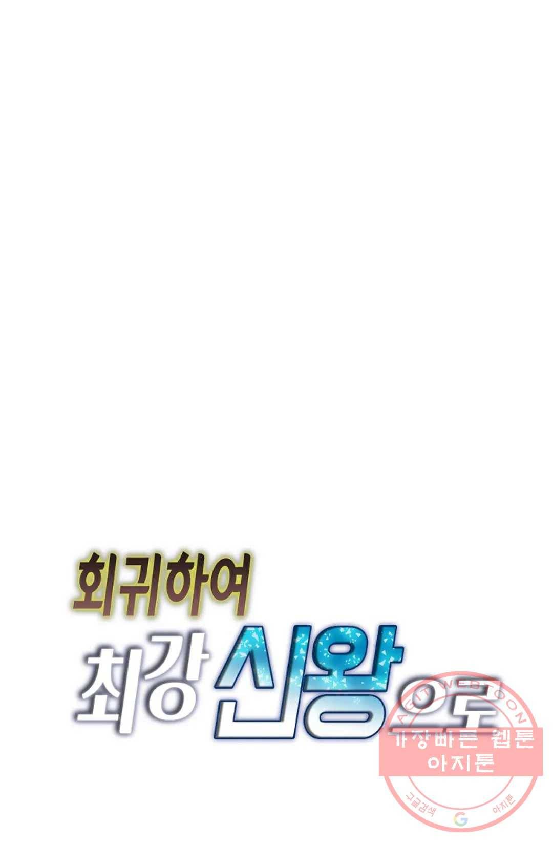 회귀하여 최강 신왕으로 101화 83