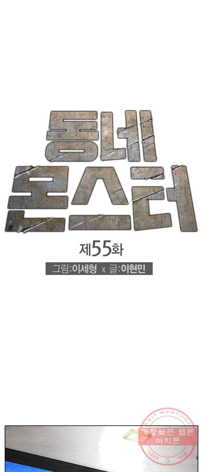 동네몬스터 55화 : 사는게 왜 이렇게 X같냐! 1