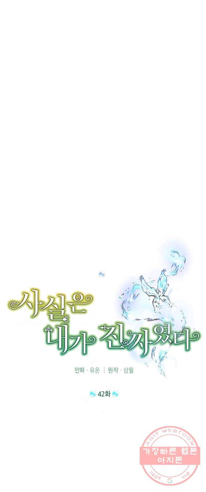 사실은 내가 진짜였다 42화 19