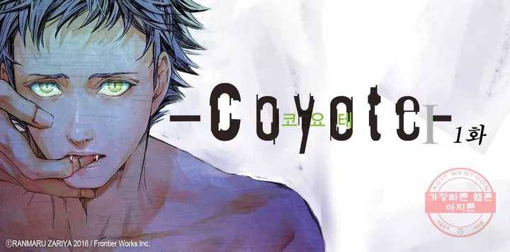 코요테 COYOTE 1화 1