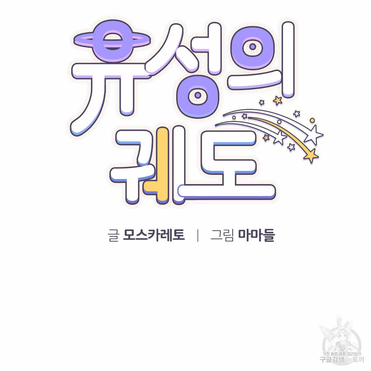 유성의 궤도 22화 8