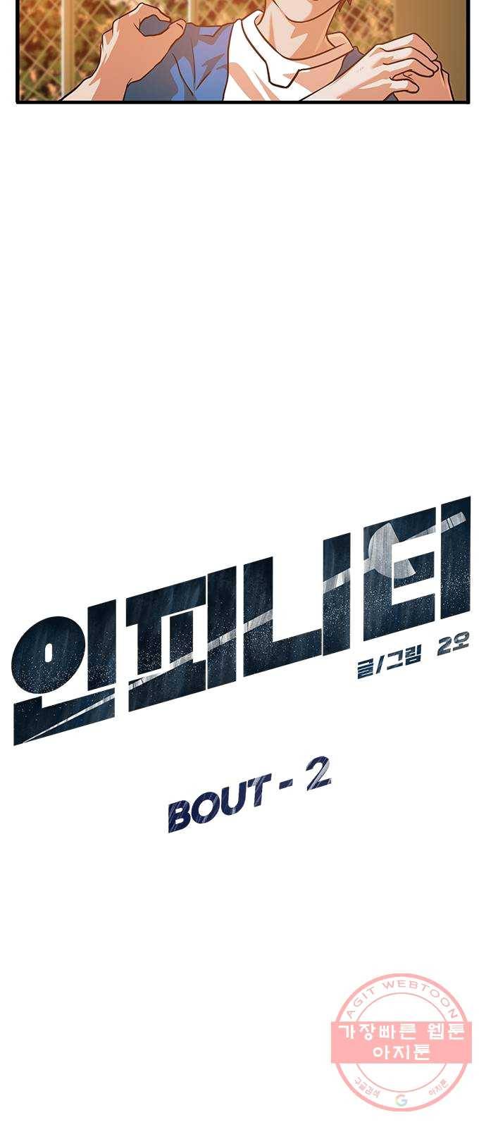 인피니티 2화 4