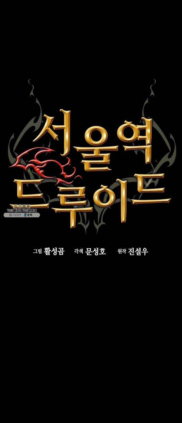 서울역 드루이드 2화 1