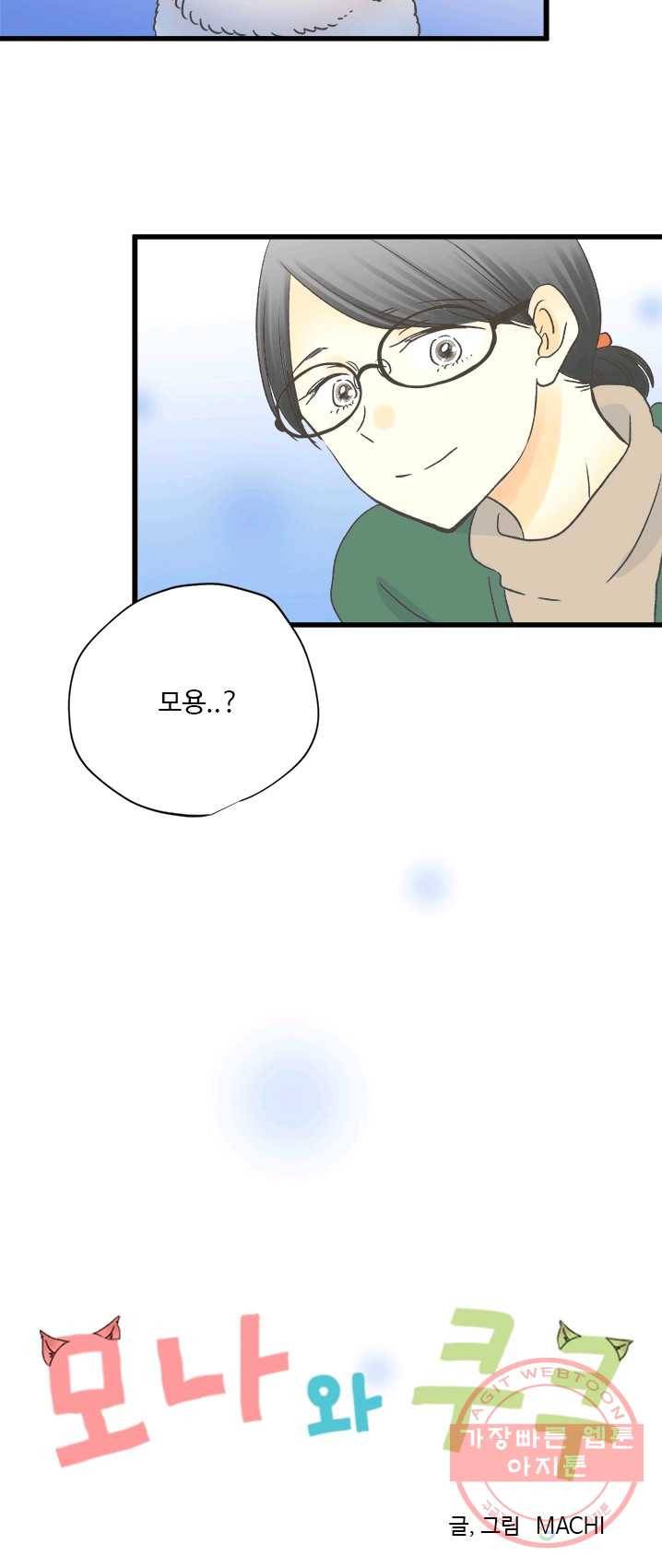모나와 쿠쿠 45화,지금 할 수 있는 것 2