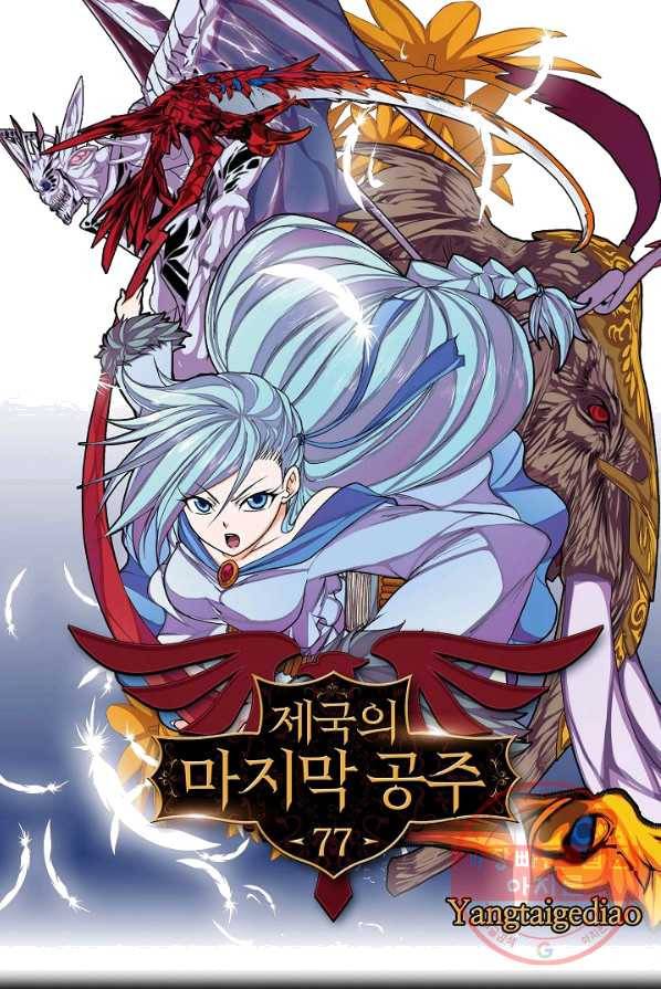 제국의 마지막 공주 77화 1