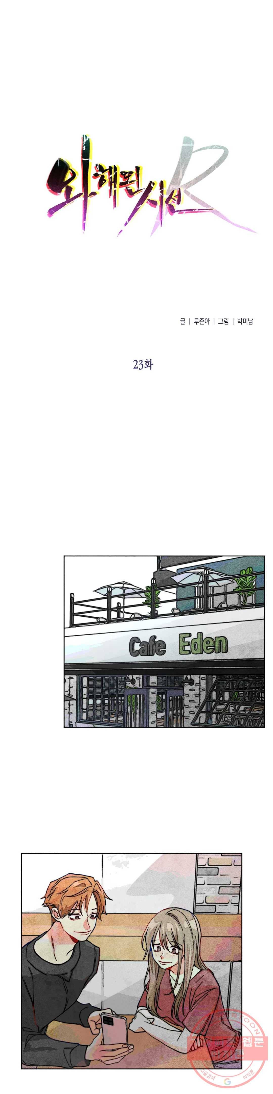 와해된 시선 R 23화 1