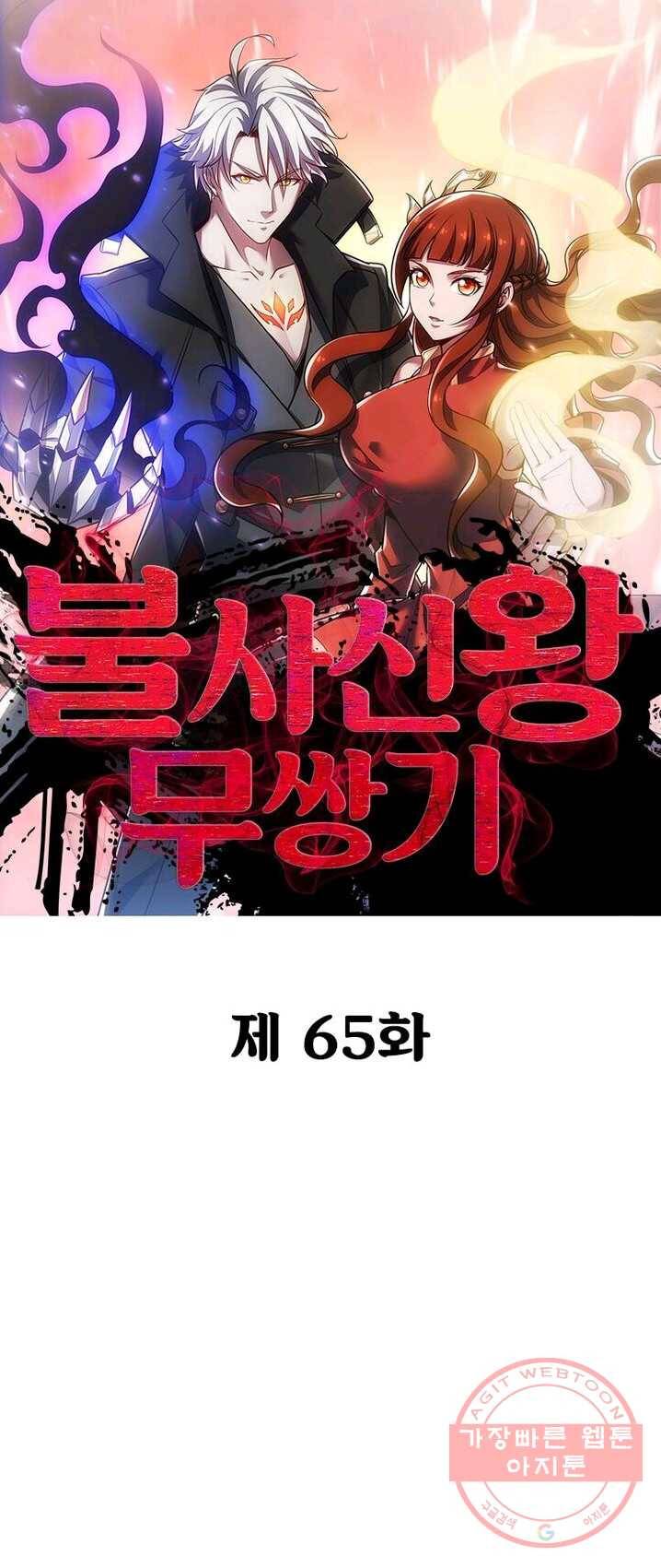 불사신왕무쌍기 65화 1