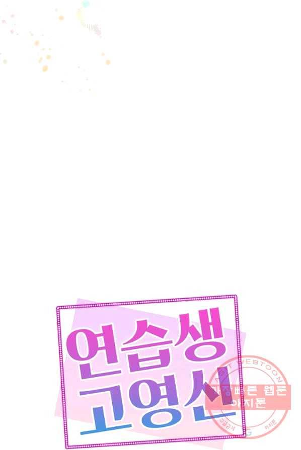연습생 고영신 22화 9