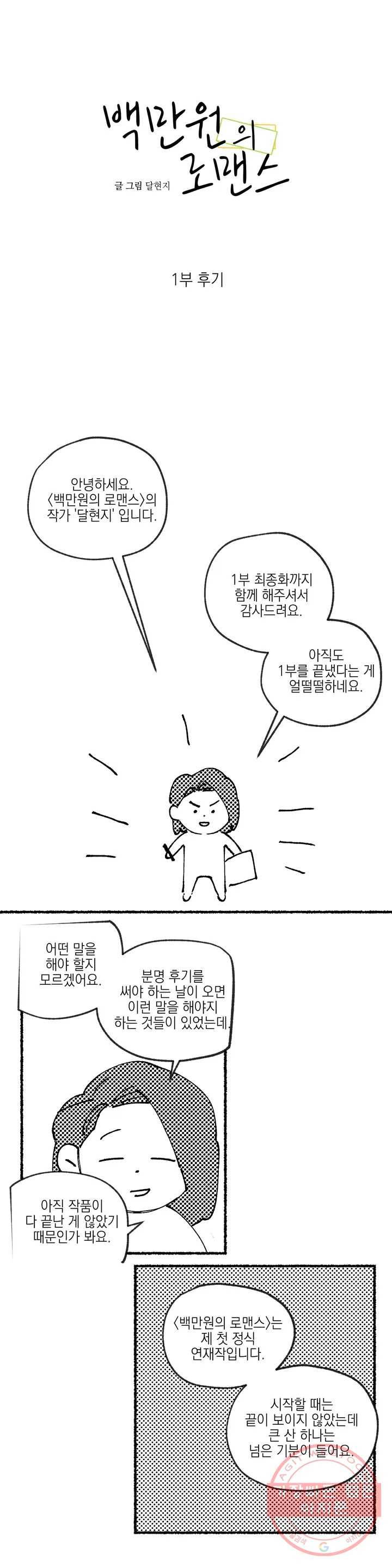 백만원의 로맨스 1부 후기 1