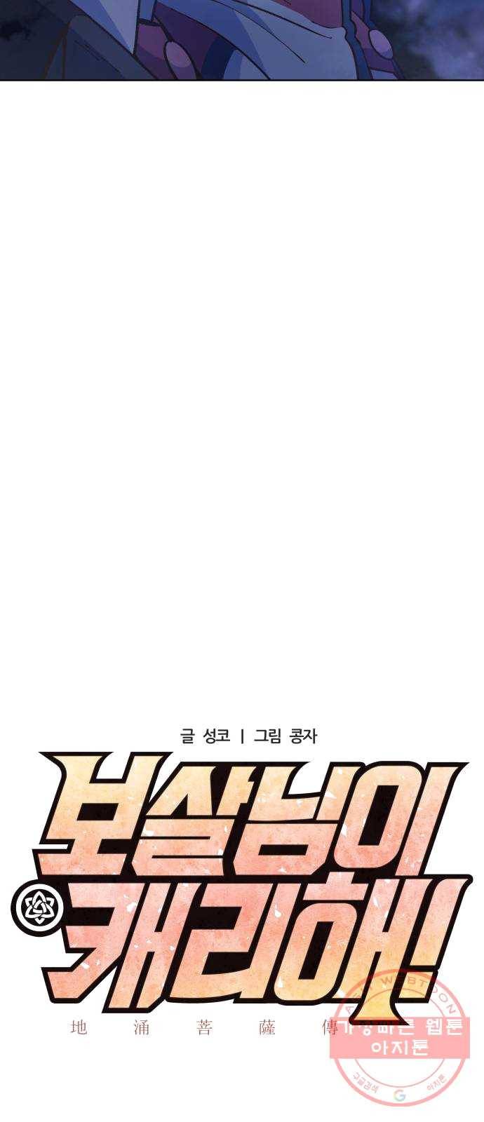 보살님이 캐리해! 36화 다문천왕 10