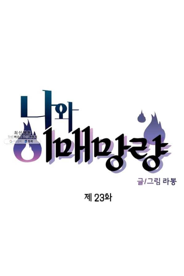 나와 이매망량 23화 5