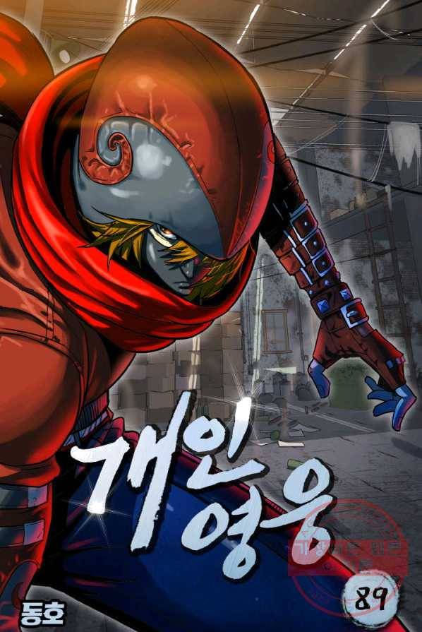 개인영웅 89화 1