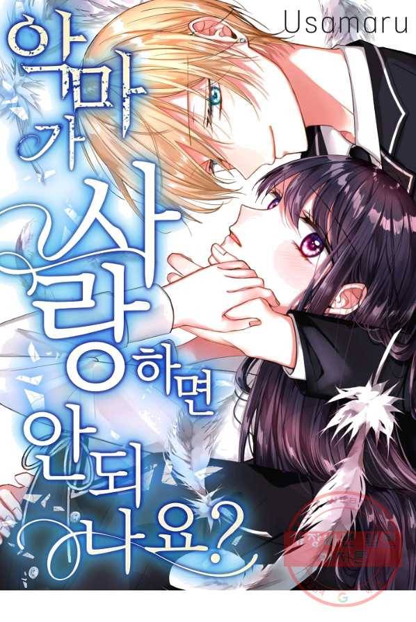 악마가 사랑하면 안되나요? 34화 1