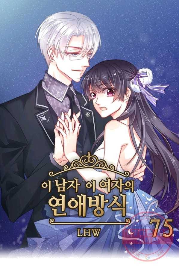 이 남자 이 여자의 연애방식 75화 1