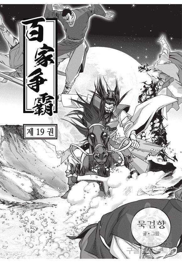 백가쟁패 19권 2