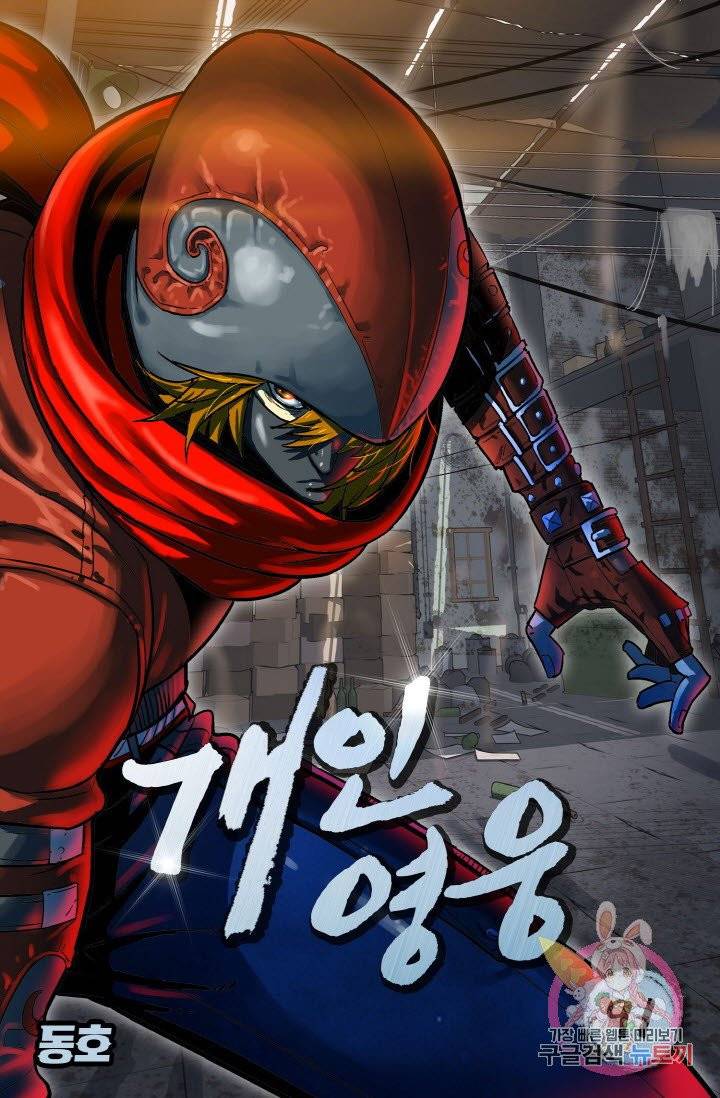 개인영웅 91화 1