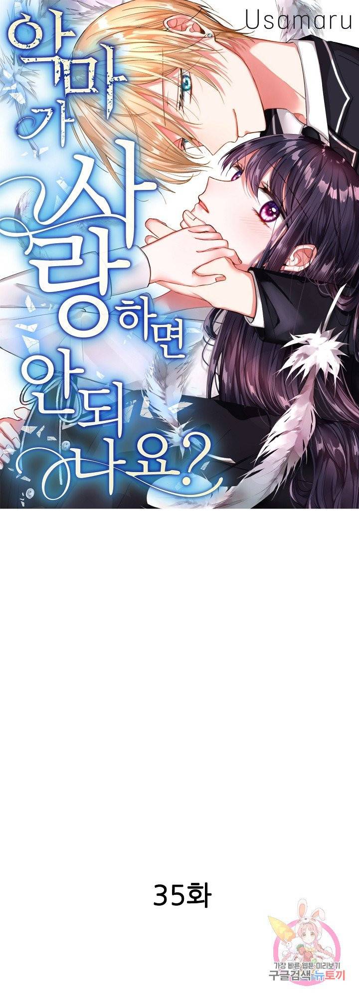 악마가 사랑하면 안되나요? 35화 1