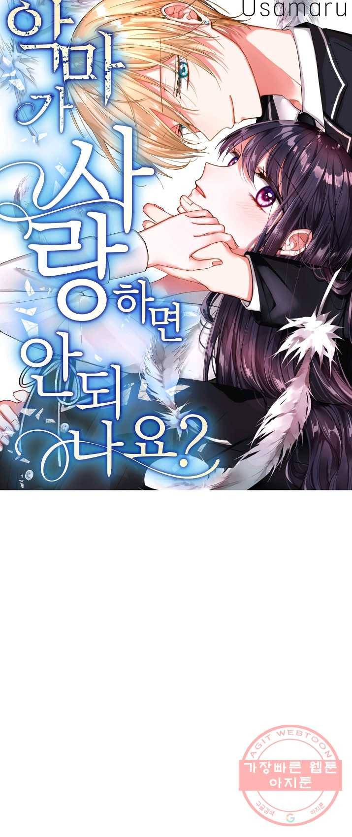 악마가 사랑하면 안되나요? 36화 1
