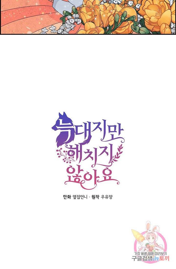 늑대지만 해치지 않아요 1화 8