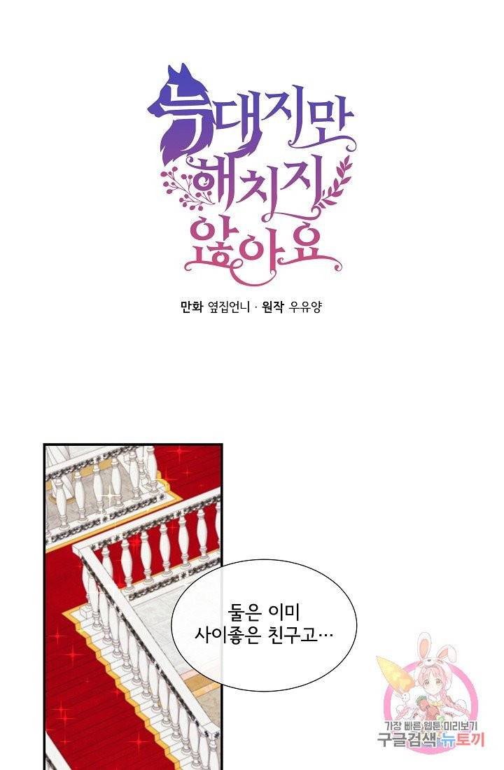 늑대지만 해치지 않아요 6화 1