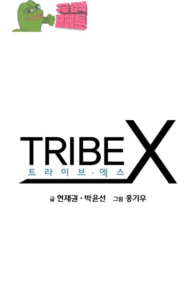TribeX(트라이브 엑스) 41화 5