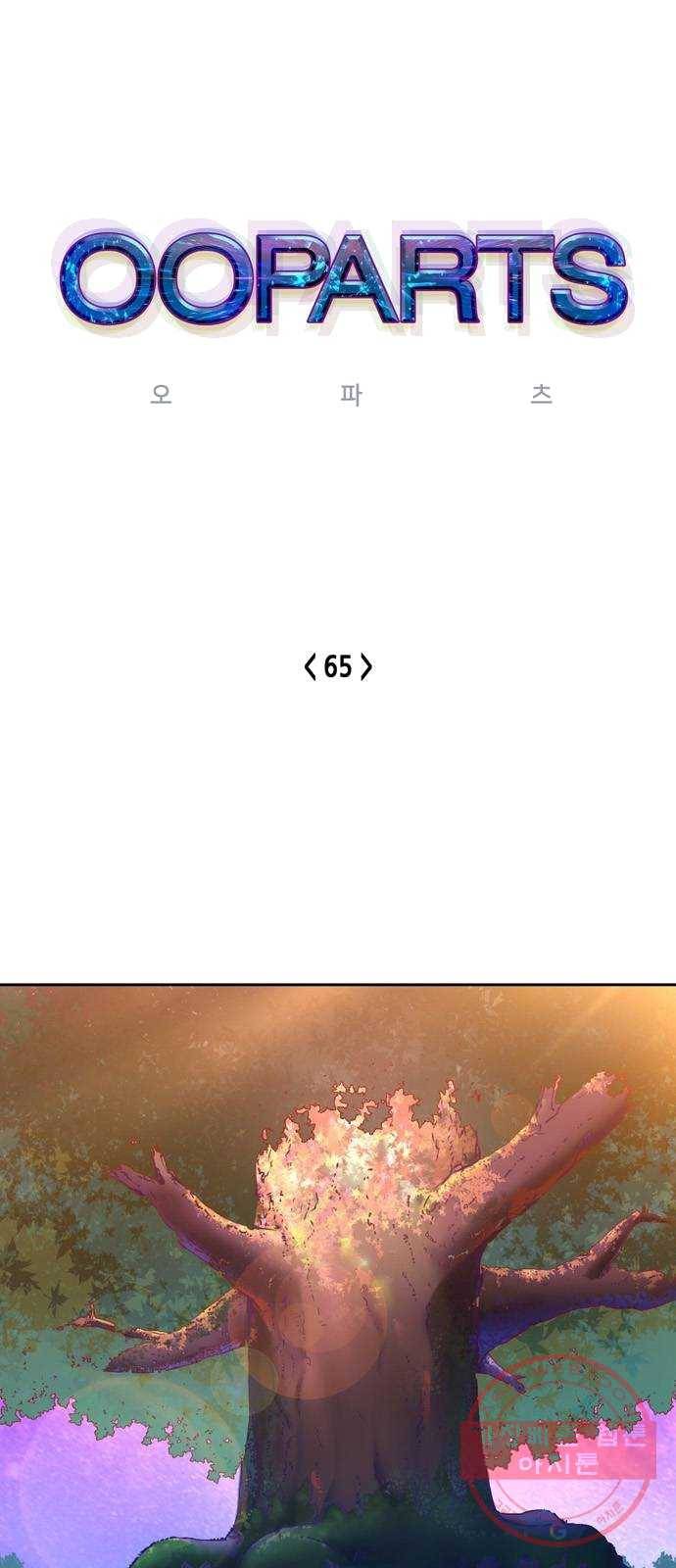 오파츠 65화 1