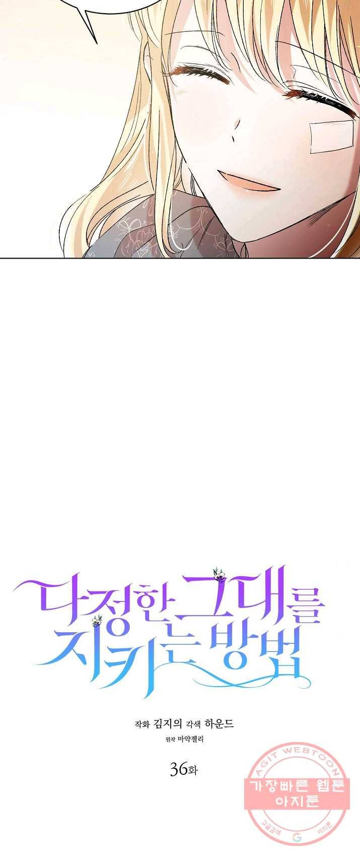 다정한 그대를 지키는 방법 36화 4