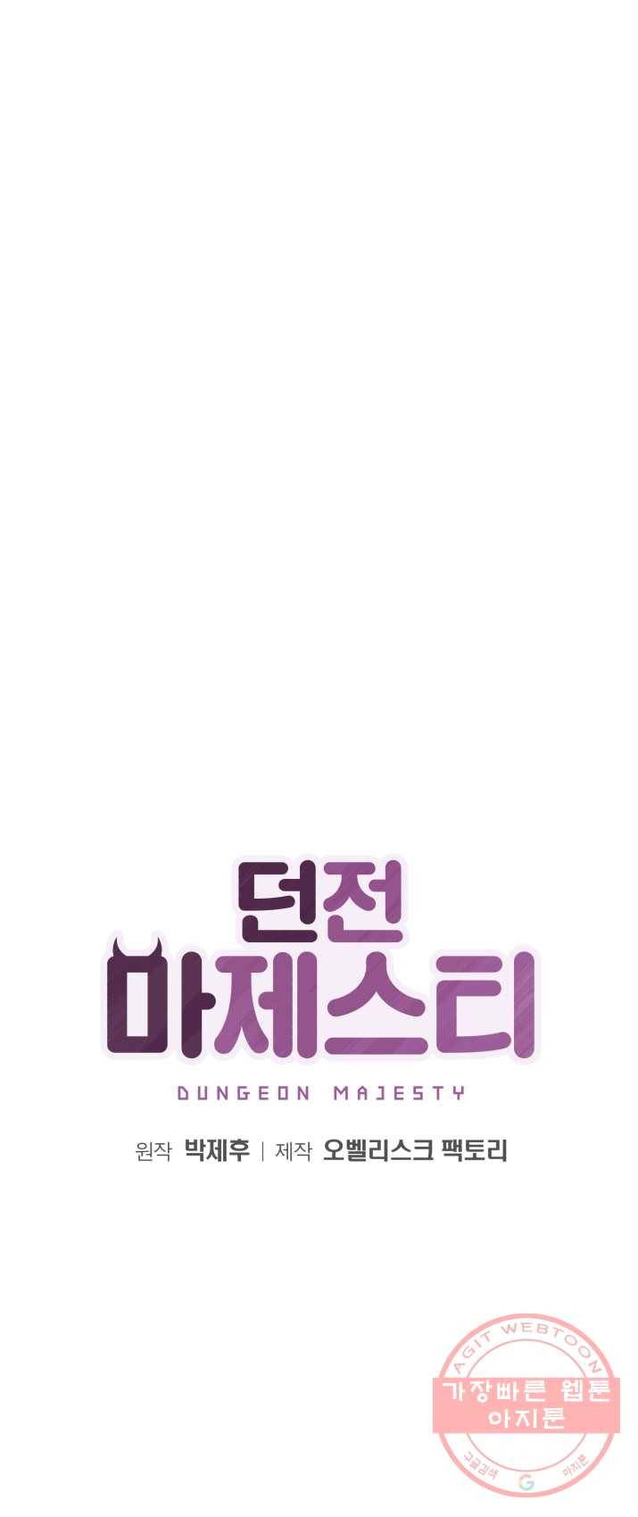던전 마제스티 85화 1