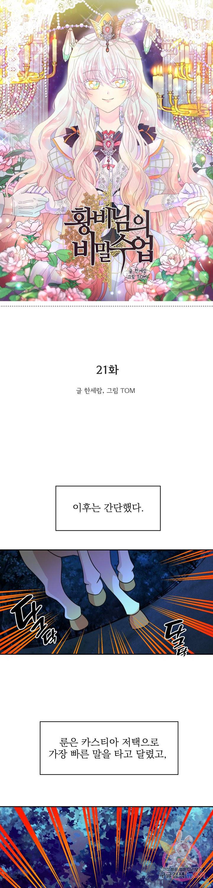 황비님의 비밀수업 시즌2 21화 1