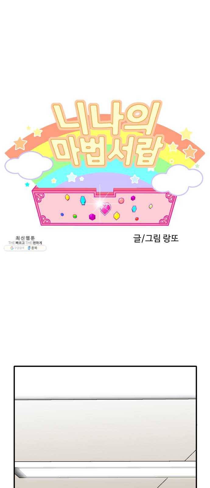 니나의 마법서랍 2화 1
