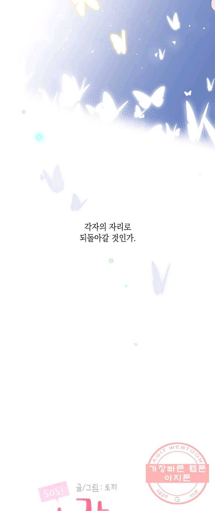 SOS! 사랑에 빠졌나방 제54화 4