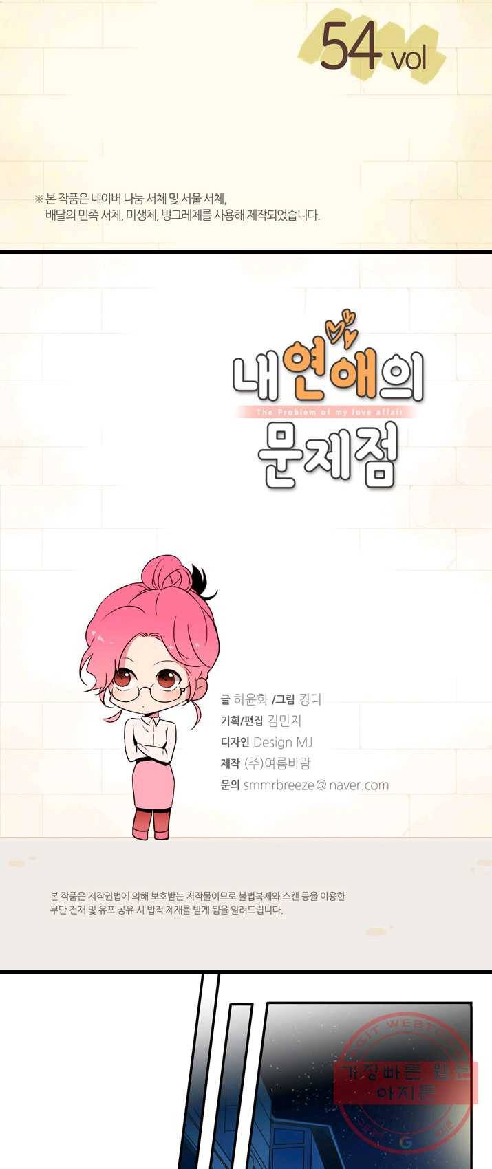 내 연애의 문제점 54화 2