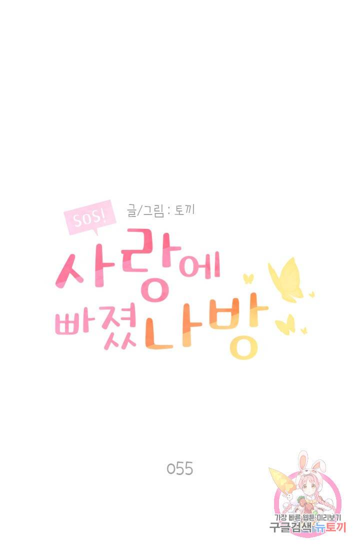 SOS! 사랑에 빠졌나방 55화 1