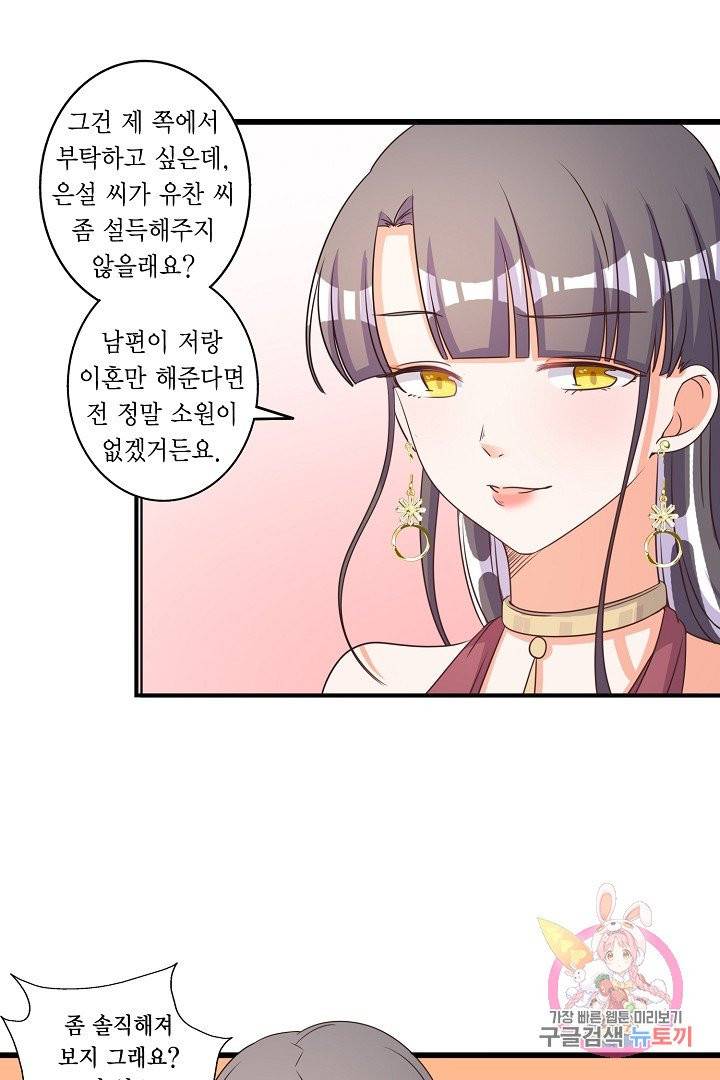 잘못된 결혼을 되돌리는 법 67화 2