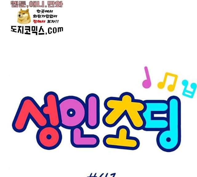 성인초딩 41화 6