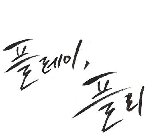 플레이, 플리 44화 71