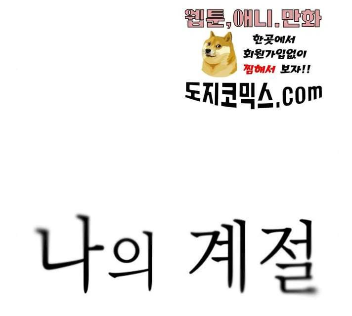 나의 계절 4화 32