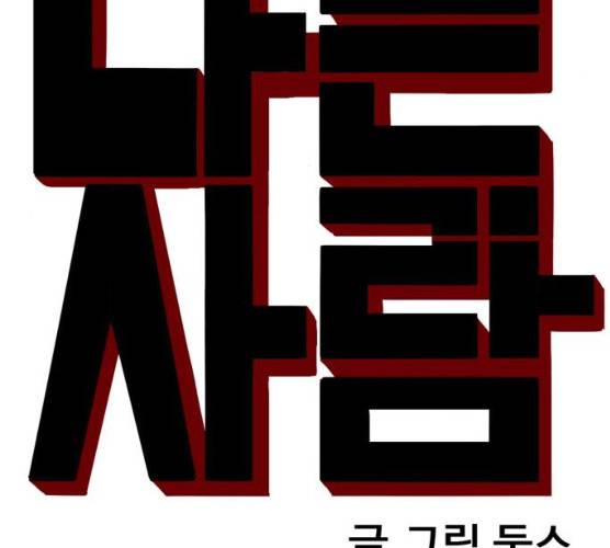 나쁜사람 49화 5