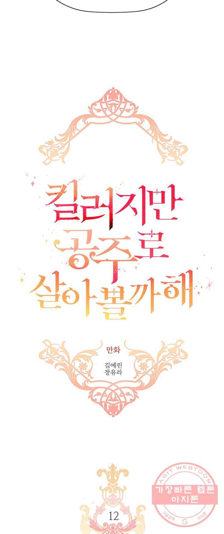 킬러지만 공주로 살아볼까 해 12화 2