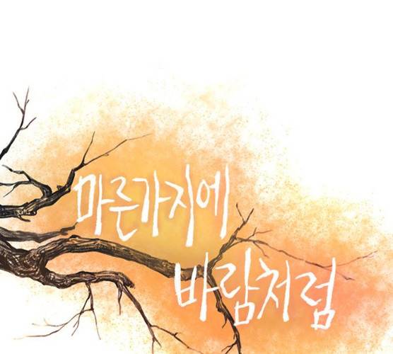 마른 가지에 바람처럼 43화 1