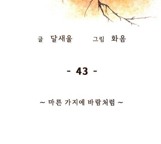 마른 가지에 바람처럼 43화 2