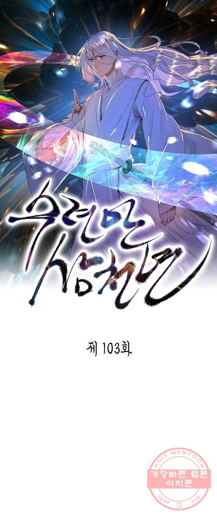 수련만 삼천년 103화 1