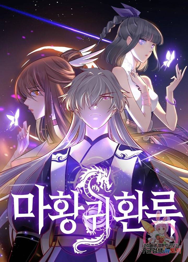 마황귀환록 99화 6