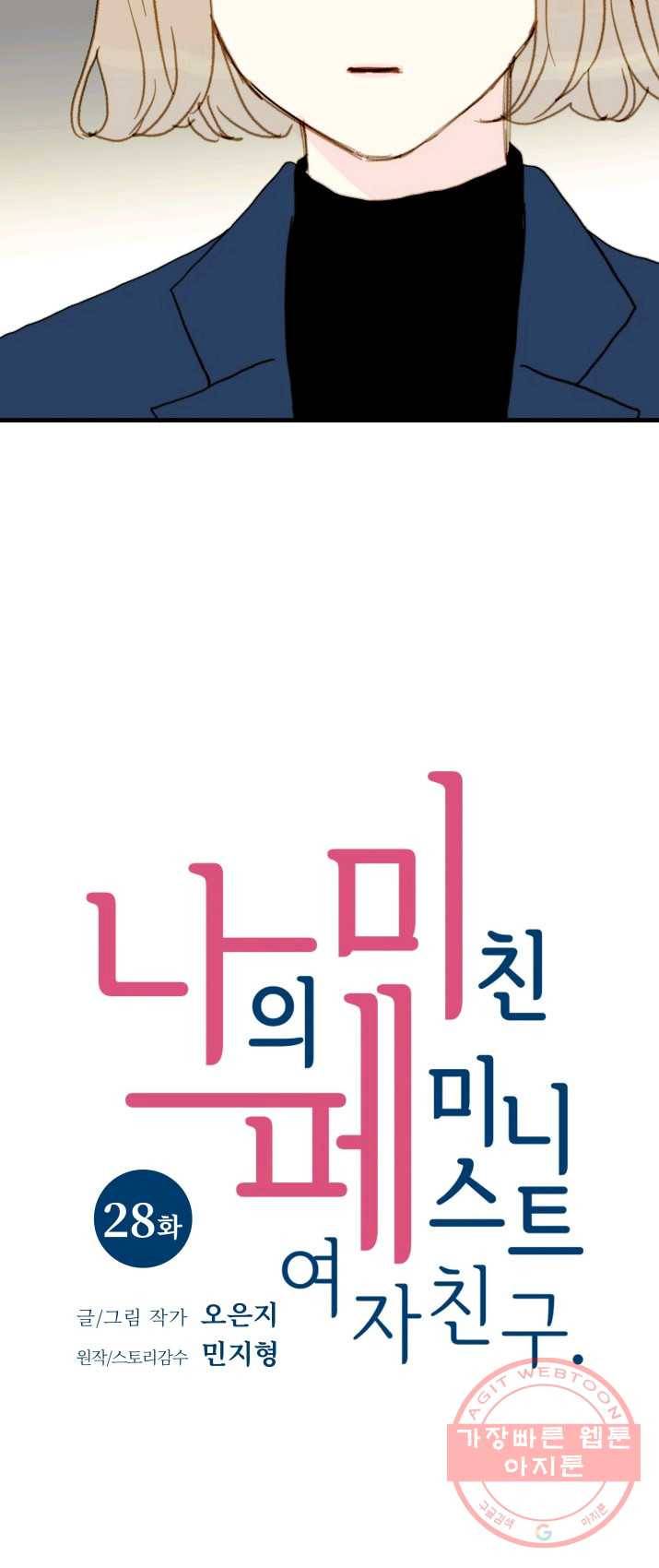 나의 미친 페미니스트 여자친구 28화 6