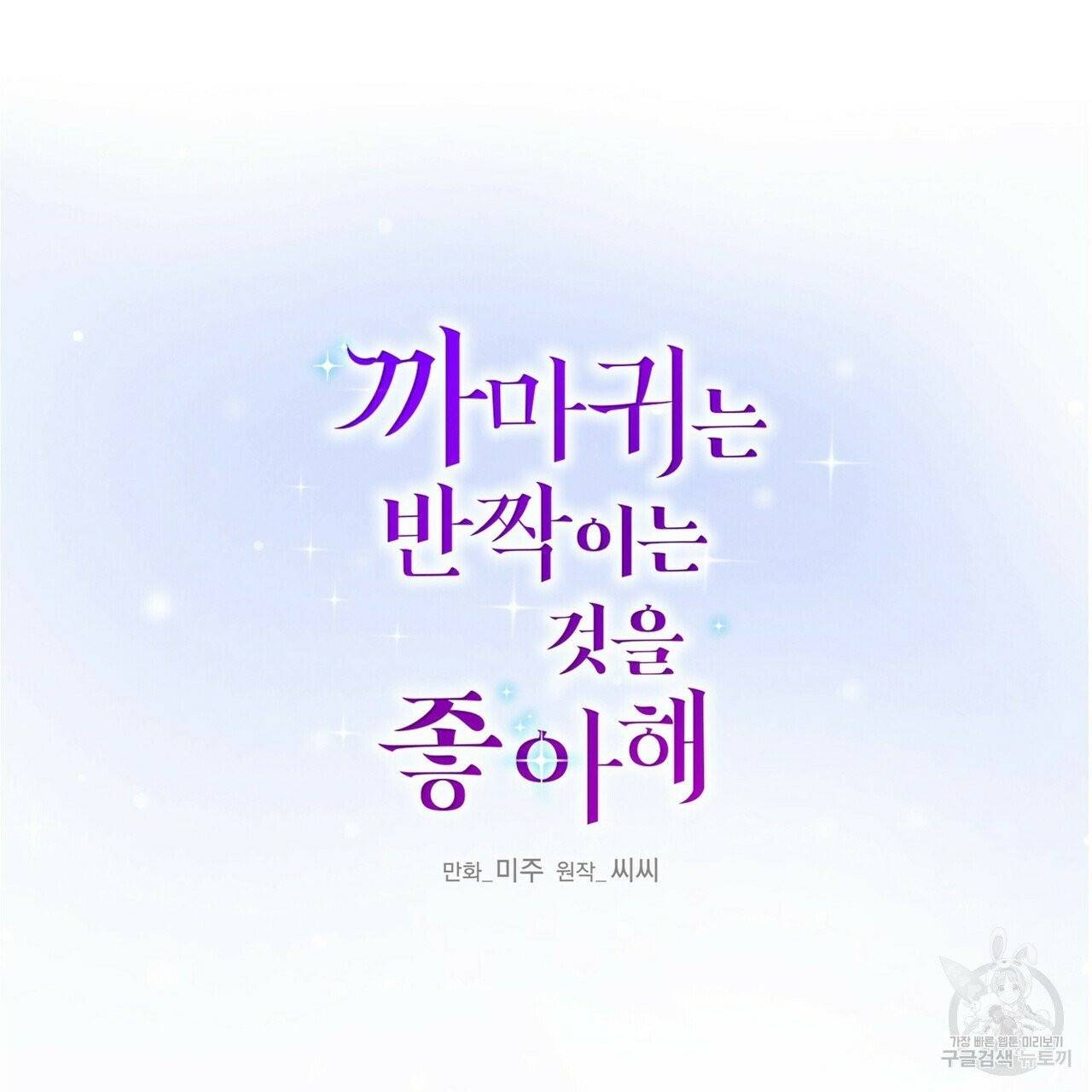 까마귀는 반짝이는 것을 좋아해 35화 33