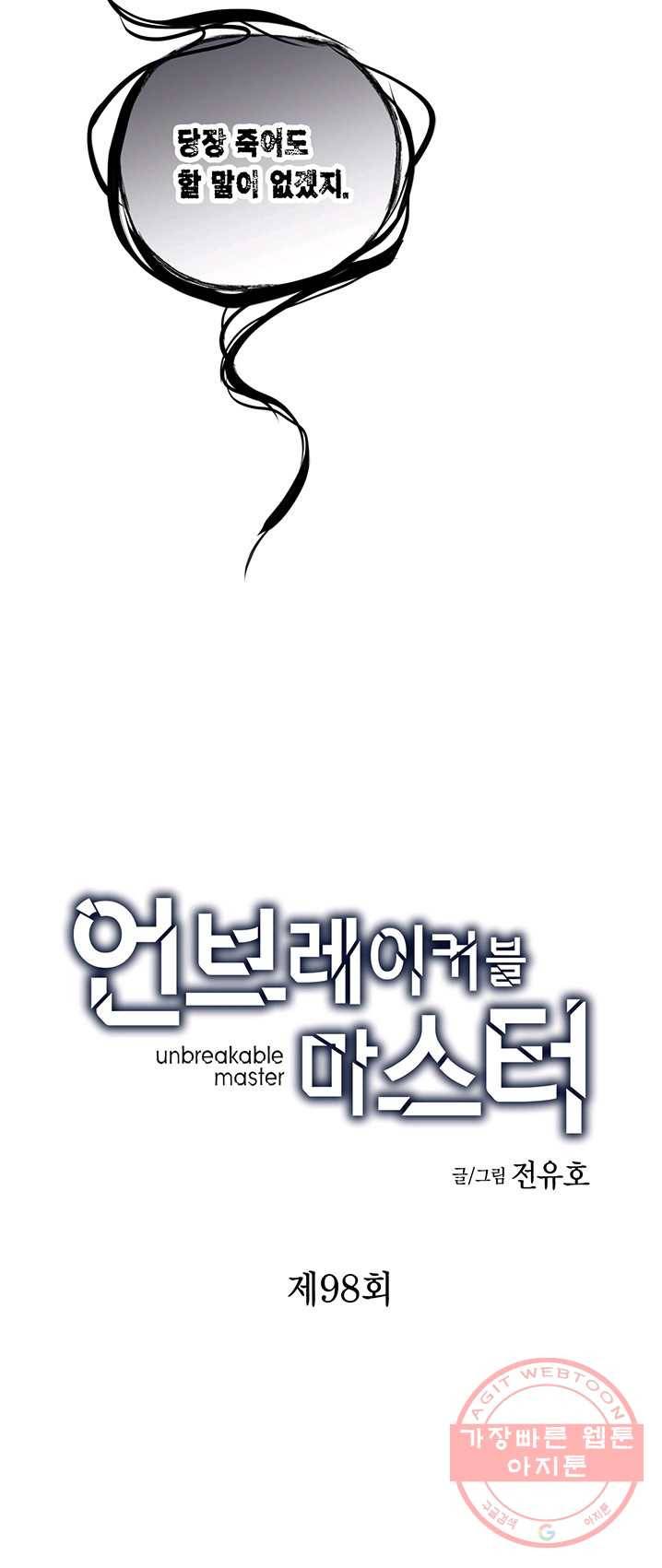 언브레이커블 마스터 98화 2