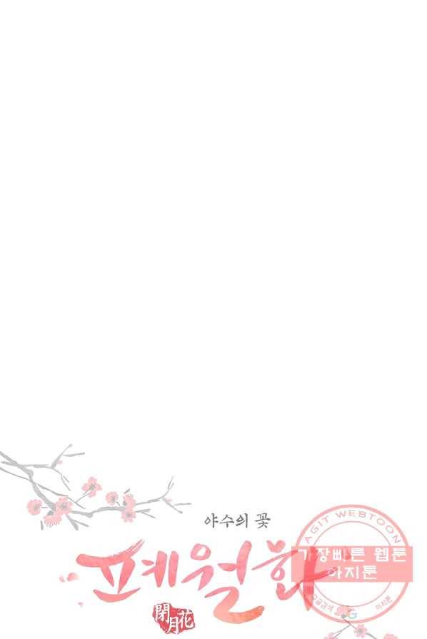 폐월화 : 야수의 꽃 34화 9