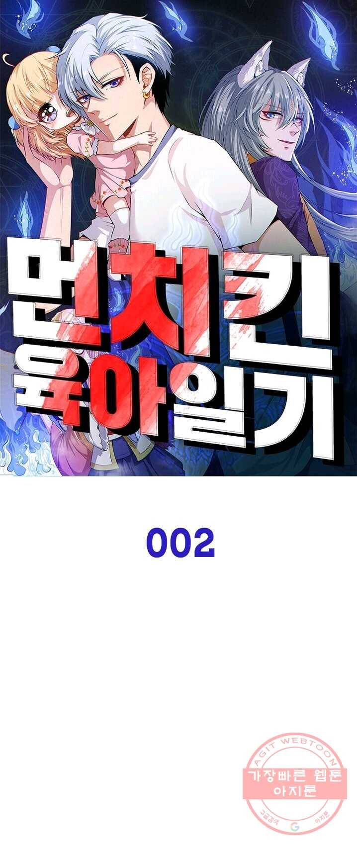 먼치킨 육아일기 2화 1